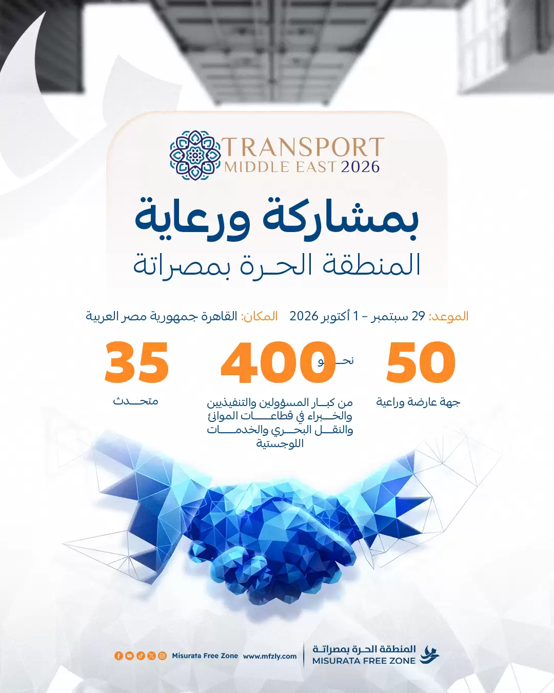 المنطقة الحرة بمصراتة تستعرض دور مينائها بوصفه مركزًا إقليميًا للتجارة والخدمات اللوجستية في مؤتمر النقل بالشرق الأوسط 2026 