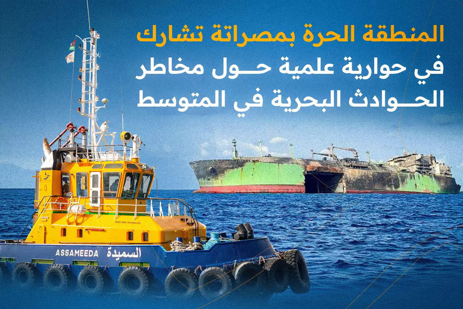 المنطقة الحرة بمصراتة تشارك في حوارية علمية حول مخاطر الحوادث البحرية في المتوسط